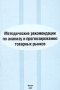 Методические рекомендации по анализу и прогнозированию товарных рынков Издательства: Новый век, Институт микроэкономики, 2001 г Мягкая обложка, 96 стр ISBN 5-8235-0053-Х Тираж: 1000 экз Формат: 60x90/16 (~145х217 мм) инфо 5757a.
