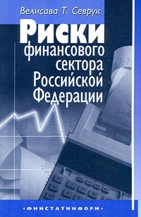 Риски финансового сектора Российской Федерации Издательство: Финстатинформ Мягкая обложка, 176 стр ISBN 5-7866-0154-4 Тираж: 3000 экз Формат: 60x90/16 (~145х217 мм) инфо 5758a.