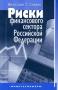 Риски финансового сектора Российской Федерации Издательство: Финстатинформ Мягкая обложка, 176 стр ISBN 5-7866-0154-4 Тираж: 3000 экз Формат: 60x90/16 (~145х217 мм) инфо 5758a.