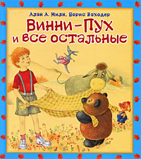 Винни-Пух и все остальные Издательства: АСТ, Астрель, 2009 г Твердый переплет, 64 стр ISBN 978-5-17-040445-2, 978-5-271-17204-5 Тираж: 5000 экз Формат: 70x90/16 (~170х215 мм) Цветные иллюстрации инфо 5760a.