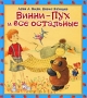 Винни-Пух и все остальные Издательства: АСТ, Астрель, 2009 г Твердый переплет, 64 стр ISBN 978-5-17-040445-2, 978-5-271-17204-5 Тираж: 5000 экз Формат: 70x90/16 (~170х215 мм) Цветные иллюстрации инфо 5760a.