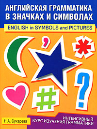 Английская грамматика в значках и символах / English in Symbol and Pictures Издательства: АСТ, Астрель, Хранитель, Харвест, 2008 г Мягкая обложка, 96 стр ISBN 978-5-17-050814-3, 978-5-271-19808-3, инфо 5762a.