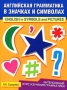 Английская грамматика в значках и символах / English in Symbol and Pictures Издательства: АСТ, Астрель, Хранитель, Харвест, 2008 г Мягкая обложка, 96 стр ISBN 978-5-17-050814-3, 978-5-271-19808-3, инфо 5762a.