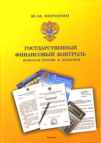 Государственный финансовый контроль Вопросы теории и практики Издательство: Финансовый контроль, 2005 г Твердый переплет, 432 стр ISBN 5-902048-47-8 Тираж: 1000 экз Формат: 70x100/16 (~167x236 мм) инфо 5771a.