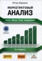 Маркетинговый анализ Рынок Фирма Товар Продвижение Издательство: Вершина, 2007 г Твердый переплет, 480 стр ISBN 978-5-9626-0335-3 Тираж: 2000 экз Формат: 70x100/16 (~167x236 мм) инфо 5772a.