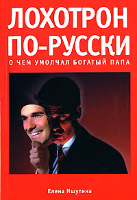 Лохотрон по-русски О чем умолчал богатый папа Издательства: АСТ, АСТ Москва, Хранитель, 2007 г Мягкая обложка, 96 стр ISBN 978-5-17-043207-3, 978-5-9713-5979-1, 978-5-9762-2872-6 Тираж: 5000 экз Формат: 70x100/32 (~120х165 мм) инфо 5773a.