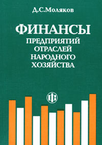 Финансы предприятий отраслей народного хозяйства Издательство: Финансы и статистика, 2001 г Мягкая обложка, 200 стр ISBN 5-279-02054-0 Тираж: 5000 экз Формат: 60x88/16 (~150x210 мм) инфо 5774a.
