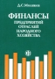 Финансы предприятий отраслей народного хозяйства Издательство: Финансы и статистика, 2001 г Мягкая обложка, 200 стр ISBN 5-279-02054-0 Тираж: 5000 экз Формат: 60x88/16 (~150x210 мм) инфо 5774a.
