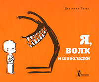 Я, волк и шоколадки Издательство: КомпасГид, 2010 г Твердый переплет, 56 стр ISBN 978-5-904561-04-8 Тираж: 3000 экз Формат: 70x90/16 (~170х215 мм) инфо 5775a.