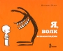 Я, волк и шоколадки Издательство: КомпасГид, 2010 г Твердый переплет, 56 стр ISBN 978-5-904561-04-8 Тираж: 3000 экз Формат: 70x90/16 (~170х215 мм) инфо 5775a.