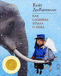 Как слониха упала с неба Издательство: Махаон, 2010 г Твердый переплет, 144 стр ISBN 978-5-389-00031-5 Тираж: 10000 экз Формат: 84x100/16 (~205x240 мм) Цветные иллюстрации инфо 5778a.
