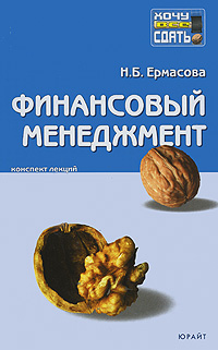 Финансовый менеджмент Конспект лекций Серия: Хочу все сдать! инфо 5786a.