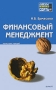 Финансовый менеджмент Конспект лекций Серия: Хочу все сдать! инфо 5786a.