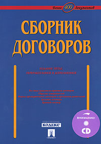 Сборник договоров (+ CD- ROM) Издательства: ТК Велби, Проспект, 2007 г Мягкая обложка, 784 стр ISBN 5-482-01210-7, 978-5-482-01210-9 Тираж: 5000 экз Формат: 70x100/16 (~167x236 мм) инфо 5790a.