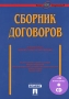 Сборник договоров (+ CD- ROM) Издательства: ТК Велби, Проспект, 2007 г Мягкая обложка, 784 стр ISBN 5-482-01210-7, 978-5-482-01210-9 Тираж: 5000 экз Формат: 70x100/16 (~167x236 мм) инфо 5790a.