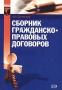 Сборник гражданско-правовых договоров Серия: Ваш договор инфо 5794a.