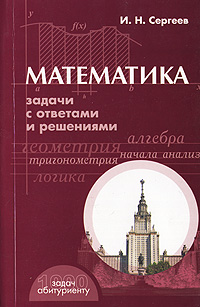 Математика Задачи с ответами и решениями Серия: 1000 задач абитуриенту инфо 5795a.