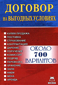 Договор на выгодных условиях Издательство: Бюро печати, 2007 г Мягкая обложка, 378 стр ISBN 978-5-385-00134-7 Тираж: 550 экз инфо 5799a.