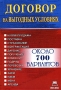 Договор на выгодных условиях Издательство: Бюро печати, 2007 г Мягкая обложка, 378 стр ISBN 978-5-385-00134-7 Тираж: 550 экз инфо 5799a.