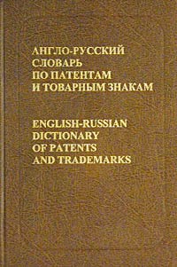 Англо-русский словарь по патентам и товарным знакам / English-Russian Dictionary of Patents and Trademarks Издательство: РУССО Твердый переплет, 224 стр ISBN 5-88721-178-4 Тираж: 1260 экз Формат: 60x90/16 (~145х217 мм) инфо 5801a.