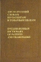 Англо-русский словарь по патентам и товарным знакам / English-Russian Dictionary of Patents and Trademarks Издательство: РУССО Твердый переплет, 224 стр ISBN 5-88721-178-4 Тираж: 1260 экз Формат: 60x90/16 (~145х217 мм) инфо 5801a.