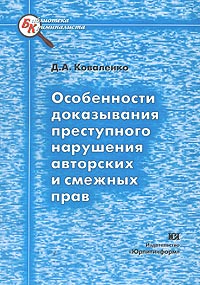 Особенности доказывания преступного нарушения авторских и смежных прав Серия: Библиотека криминалиста инфо 5802a.