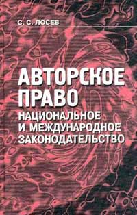 Авторское право Национальное и международное законодательство Издательство: Ураджай, 2000 г Твердый переплет, 272 стр ISBN 985-04-0430-2 Тираж: 1000 экз Формат: 84x108/32 (~130х205 мм) инфо 5815a.
