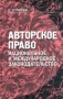 Авторское право Национальное и международное законодательство Издательство: Ураджай, 2000 г Твердый переплет, 272 стр ISBN 985-04-0430-2 Тираж: 1000 экз Формат: 84x108/32 (~130х205 мм) инфо 5815a.