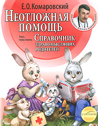 Неотложная помощь Справочник здравомыслящих родителей Серия: Библиотека доктора Комаровского инфо 5816a.