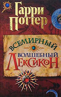 Гарри Поттер Всемирный волшебный лексикон Издательство: Фолио, 2004 г Твердый переплет, 416 стр ISBN 966-03-2370-0 Тираж: 10000 экз Формат: 84x108/32 (~130х205 мм) инфо 5820a.