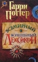 Гарри Поттер Всемирный волшебный лексикон Издательство: Фолио, 2004 г Твердый переплет, 416 стр ISBN 966-03-2370-0 Тираж: 10000 экз Формат: 84x108/32 (~130х205 мм) инфо 5820a.
