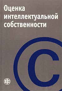 Оценка интеллектуальной собственности Издательство: Финансы и статистика Мягкая обложка, 352 стр ISBN 5-279-02544-5 Тираж: 3000 экз Формат: 60x88/16 (~150x210 мм) инфо 5832a.
