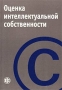 Оценка интеллектуальной собственности Издательство: Финансы и статистика Мягкая обложка, 352 стр ISBN 5-279-02544-5 Тираж: 3000 экз Формат: 60x88/16 (~150x210 мм) инфо 5832a.