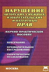 Нарушение авторских, смежных, изобретательских и патентных прав Научно-практическое пособие Издательство: Книга сервис, 2002 г Мягкая обложка, 512 стр ISBN 5-94909-024-1 Тираж: 2500 экз инфо 381a.