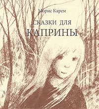 Сказки для Каприны Авторский сборник Издательство: Розовый жираф, 2009 г Твердый переплет, 132 стр ISBN 978-5-903497-21-8 Тираж: 7000 экз Формат: 70x100/12 (~225x230 мм) инфо 5877a.