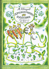 Приключения Еженьки Издательство: Издательский Дом Мещерякова, 2010 г Твердый переплет, 80 стр ISBN 978-5-91045-202-6 Тираж: 3100 экз Формат: 60x90/8 (~220х290 мм) Цветные иллюстрации инфо 5878a.
