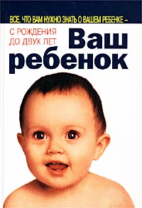 Ваш ребенок Все, что вам нужно знать о вашем ребенке - с рождения до двух лет Издательство: Крон-Пресс, 2000 г Твердый переплет, 736 стр ISBN 5-232-00484-0 Тираж: 5000 экз Формат: 70x100/16 (~167x236 мм) инфо 5880a.