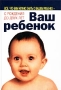Ваш ребенок Все, что вам нужно знать о вашем ребенке - с рождения до двух лет Издательство: Крон-Пресс, 2000 г Твердый переплет, 736 стр ISBN 5-232-00484-0 Тираж: 5000 экз Формат: 70x100/16 (~167x236 мм) инфо 5880a.