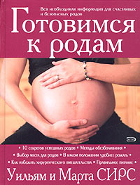 Готовимся к родам Издательство: Эксмо, 2007 г Твердый переплет, 336 стр ISBN 978-5-699-10189-4, 5-699-10189-6 Тираж: 5000 экз Формат: 70x90/16 (~170х215 мм) инфо 5881a.