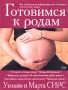 Готовимся к родам Издательство: Эксмо, 2007 г Твердый переплет, 336 стр ISBN 978-5-699-10189-4, 5-699-10189-6 Тираж: 5000 экз Формат: 70x90/16 (~170х215 мм) инфо 5881a.