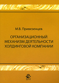 Организационный механизм деятельности холдинговой компании Издательства: Юнити-Дана, Закон и право, 2007 г Мягкая обложка, 168 стр ISBN 978-5-238-01412-8 Тираж: 1000 экз Формат: 60x90/16 (~145х217 мм) инфо 5885a.
