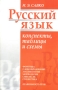 Русский язык Конспекты, таблицы и схемы Издательства: Харвест, Попурри, 2007 г Мягкая обложка, 240 стр ISBN 978-985-16-1871-8 Тираж: 6000 экз Формат: 60x90/16 (~145х217 мм) инфо 5892a.