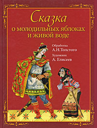 Сказка о молодильных яблоках и живой воде Серия: Галерея волшебных сказок инфо 5894a.