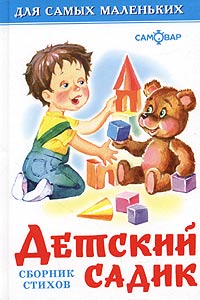 Детский садик Сборник стихов Серия: Для самых маленьких инфо 5896a.