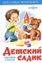 Детский садик Сборник стихов Серия: Для самых маленьких инфо 5896a.