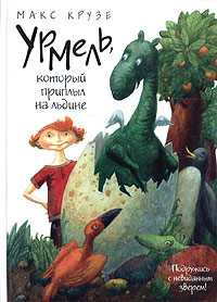 Урмель, который приплыл на льдине Серия: Детский мир инфо 5899a.