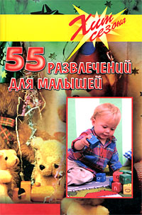 55 развлечений для малышей Серия: Хит сезона инфо 5900a.
