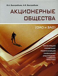 Акционерные общества: ОАО и ЗАО Издательство: ГроссМедиа, 2006 г Мягкая обложка, 544 стр ISBN 5-476-00112-3 Тираж: 3000 экз Формат: 70x100/16 (~167x236 мм) инфо 5901a.