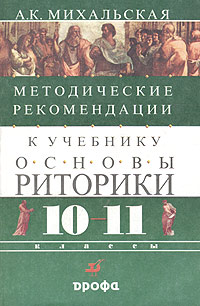 Методические рекомендации к учебнику "Основы риторики 10-11 классы" и упражнения Автор Анна Михальская инфо 5903a.