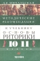 Методические рекомендации к учебнику "Основы риторики 10-11 классы" и упражнения Автор Анна Михальская инфо 5903a.